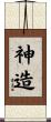 神造 Scroll