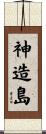 神造島 Scroll