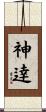神逹 Scroll