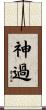 神過 Scroll