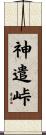 神遣峠 Scroll