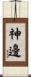 神邊 Scroll