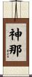 神那 Scroll