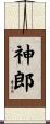 神郎 Scroll