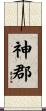 神郡 Scroll