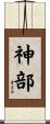 神部 Scroll