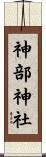 神部神社 Scroll