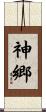 神郷 Scroll