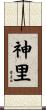 神里 Scroll