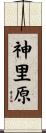 神里原 Scroll
