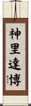 神里達博 Scroll