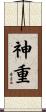 神重 Scroll