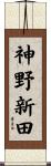 神野新田 Scroll