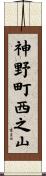 神野町西之山 Scroll