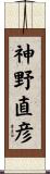 神野直彦 Scroll