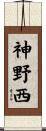 神野西 Scroll
