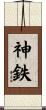 神鉄 Scroll