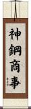神鋼商事 Scroll