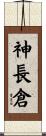 神長倉 Scroll