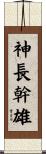 神長幹雄 Scroll