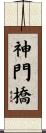 神門橋 Scroll
