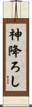神降ろし Scroll