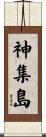 神集島 Scroll