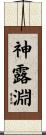 神露淵 Scroll