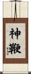 神鞭 Scroll