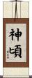 神頃 Scroll