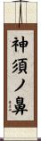 神須ノ鼻 Scroll
