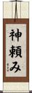 神頼み Scroll