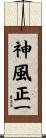 神風正一 Scroll