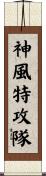 神風特攻隊 Scroll