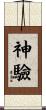 神驗 Scroll