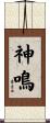 神鳴 Scroll