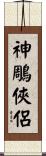 神鵰俠侶 Scroll