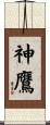 神鷹 Scroll