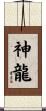 神龍 Scroll