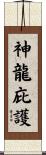 Under the Protection of the Dragon Saint Scroll