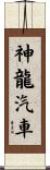 神龍汽車 Scroll