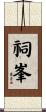 祠峯 Scroll