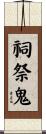 祠祭鬼 Scroll