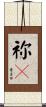祢々 Scroll