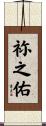 祢之佑 Scroll