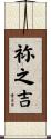 祢之吉 Scroll