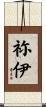 祢伊 Scroll