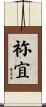 祢宜 Scroll