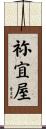 祢宜屋 Scroll