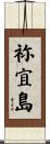 祢宜島 Scroll